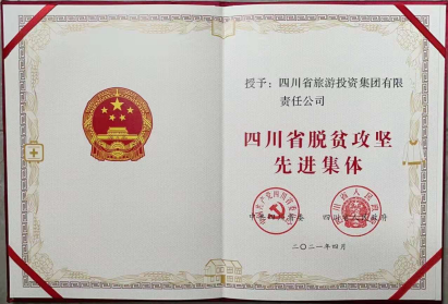 JDB电子荣光 | JDB电子集团荣获“四川省脱贫攻坚先进集体”