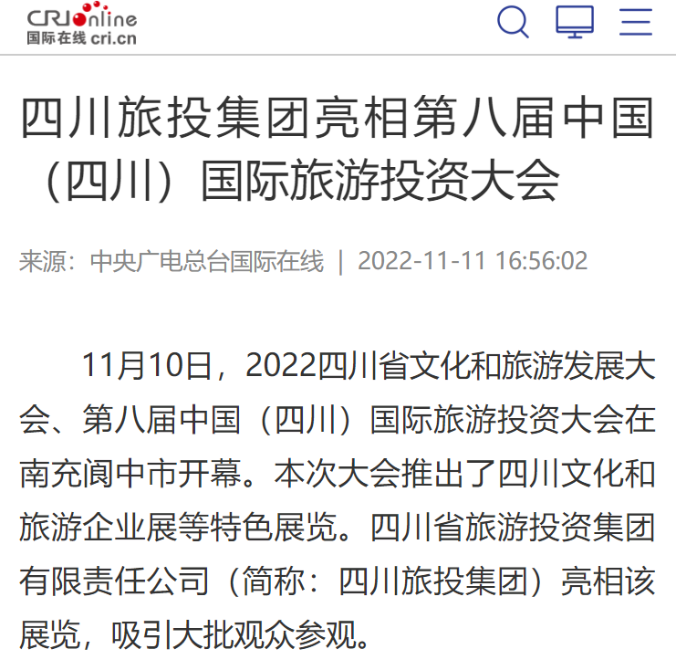 四川JDB电子集团亮相第八届中国（四川）国际旅游投资大会媒体刊载汇总