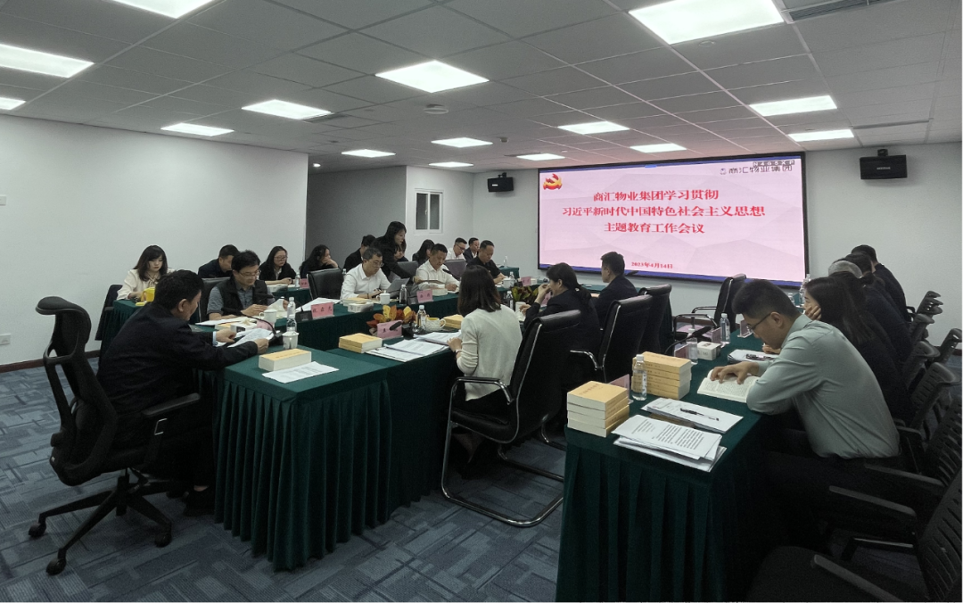 商汇物业集团:立足实际、统筹谋划 扎实开展主题教育
