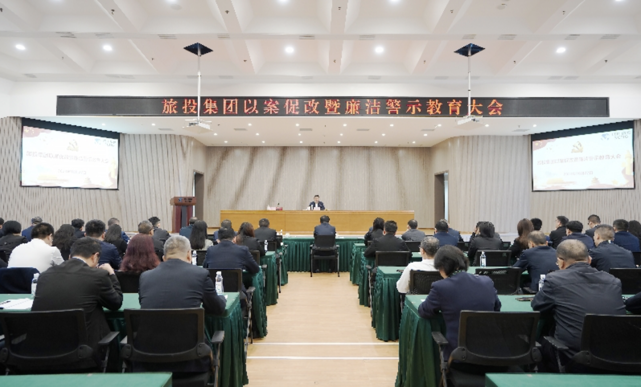 省JDB电子集团召开以案促改暨廉洁警示教育大会