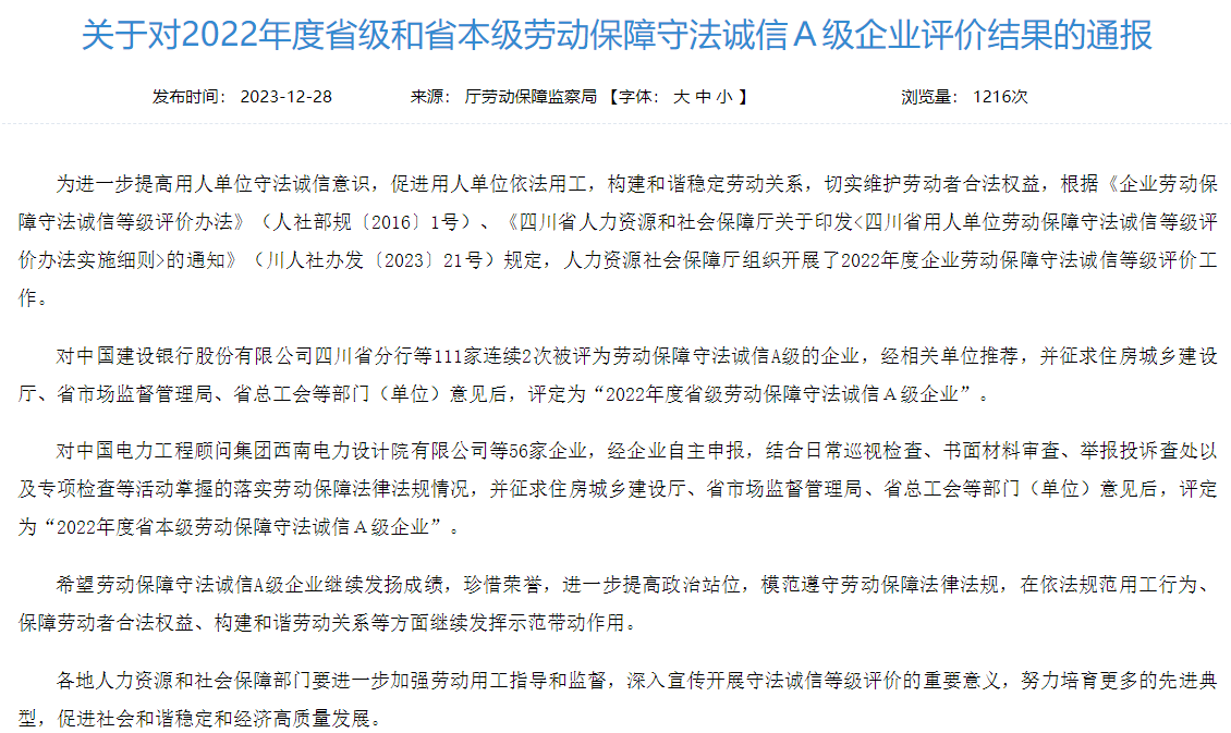 省JDB电子集团获评2022年度省本级劳动保障守法诚信A级企业